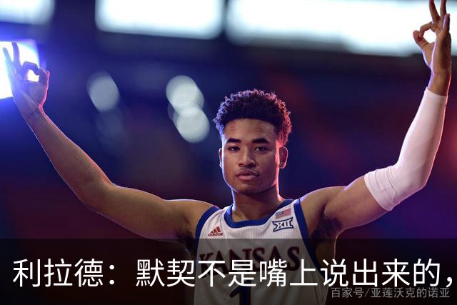 利拉德：默契不是嘴上说出来的，而是要用行动来证明