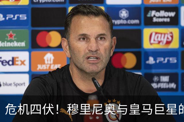 危机四伏！穆里尼奥与皇马巨星的斗智斗勇