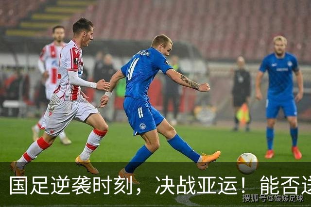 国足逆袭时刻，决战亚运！能否送韩国小伙去当兵？