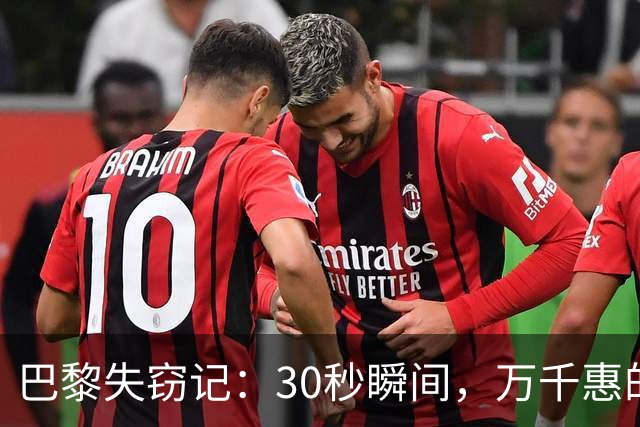 巴黎失窃记：30秒瞬间，万千惠的相机成了“外星人”！