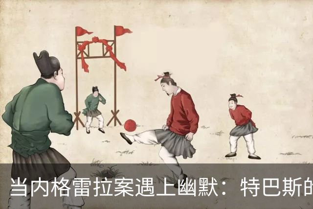 当内格雷拉案遇上幽默：特巴斯的裁判之谜