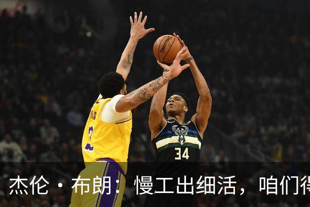 杰伦·布朗：慢工出细活，咱们得给时间一点耐心