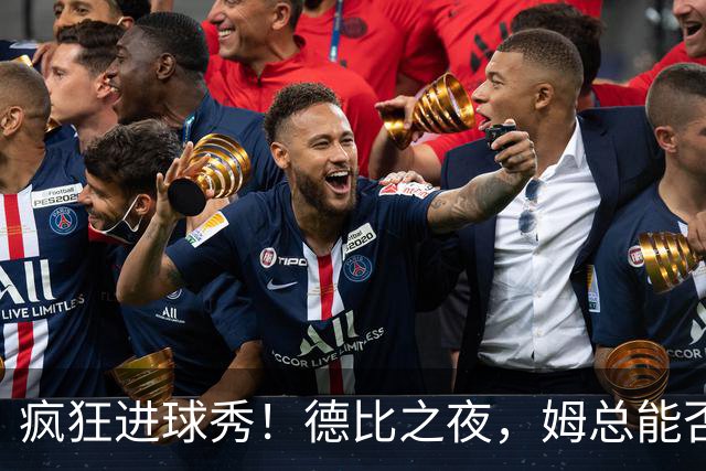 疯狂进球秀！德比之夜，姆总能否逆袭两大劲敌？