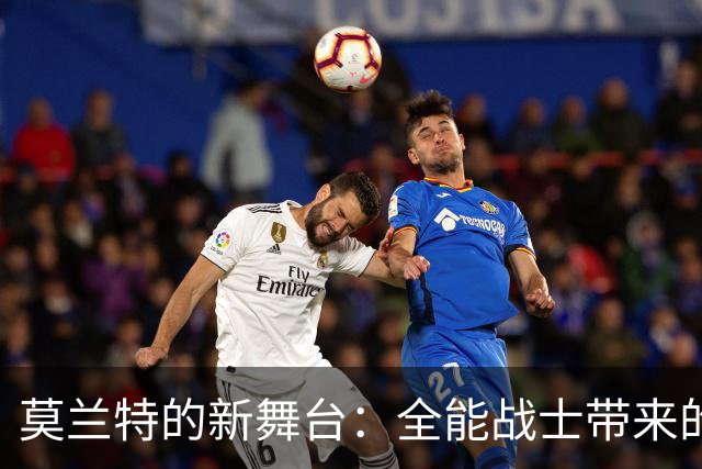 莫兰特的新舞台：全能战士带来的热血与三分狂欢