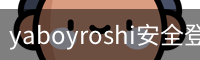 yaboyroshi安全登录入口